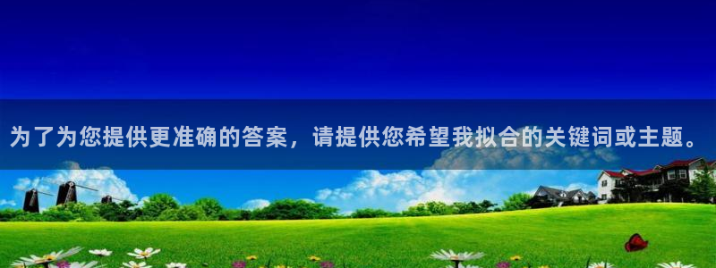 黄石华赢乐家装饰公司怎么样：为了为您提供更准确的答案，请提供您希望我拟合的关键词或主题。