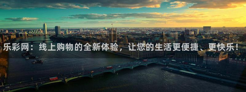赢乐娱乐：乐彩网：线上购物的全新体验，让您的生活更便捷、更快乐！