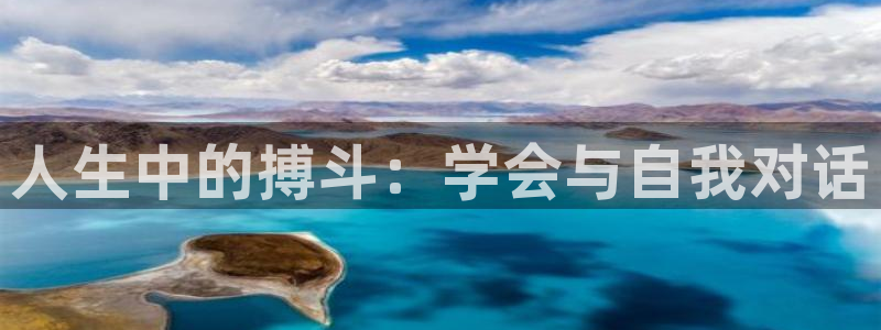 赢乐娱乐：人生中的搏斗：学会与自我对话