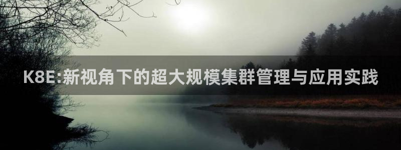 赢乐麻将：K8E:新视角下的超大规模集群管理与应用实践