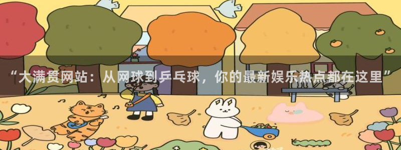 狗子28：“大满贯网站：从网球到乒乓球，你的最新娱乐热点都在这里”